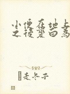 小便在地上干了之后变白为什么