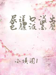 尿道口溢出乳白色脓液怎么办