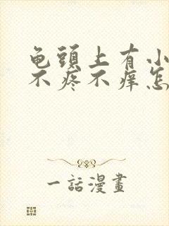 龟头上有小红点不疼不痒怎么回事