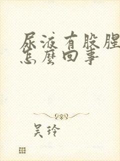 尿液有股腥味是怎么回事