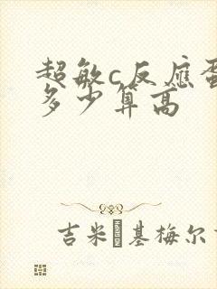 超敏c反应蛋白多少算高