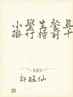 小学生餐具品牌排行榜前十名