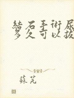 结石手术尿管要多久可以拔