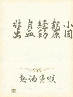 非月经期小便后出血的原因