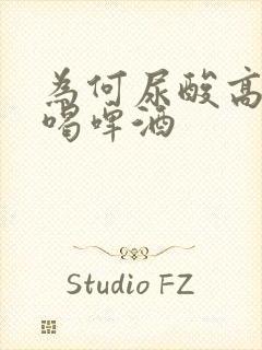 为何尿酸高不能喝啤酒