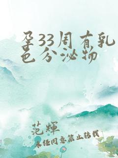 孕33周有乳白色分泌物