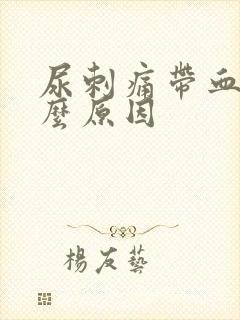 尿刺痛带血是什么原因