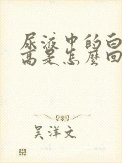 尿液中的白细胞高是怎么回事儿?