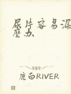 尿片容易漏尿怎么办