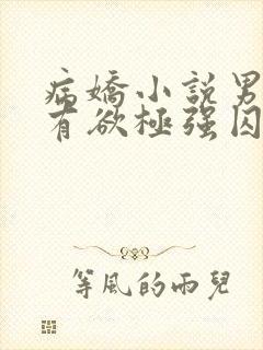 病娇小说男主占有欲极强囚宠干净古言