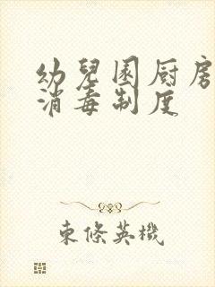 幼儿园厨房卫生消毒制度