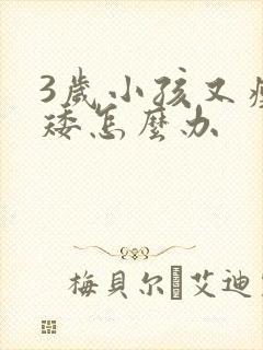 3岁小孩又瘦又矮怎么办