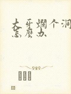 大牙烂个洞很臭怎么办