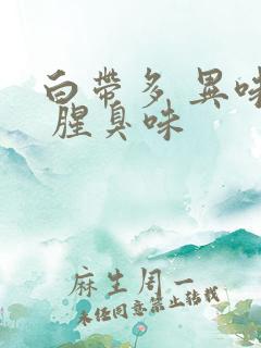 白带多 异味重 腥臭味