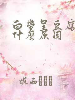 白带呈豆腐渣样什么原因