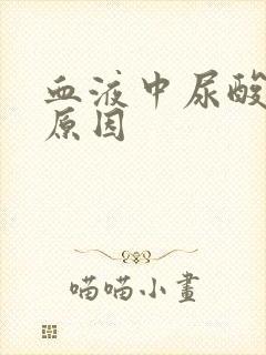 血液中尿酸高的原因