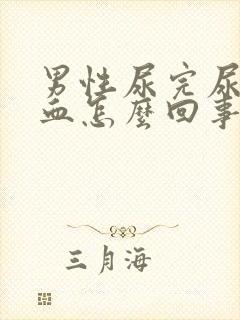 男性尿完尿后出血怎么回事