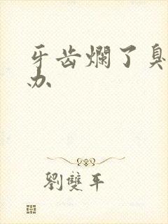 牙齿烂了臭怎么办