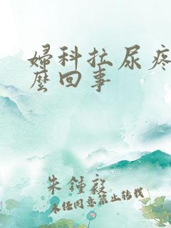 妇科拉尿疼是怎么回事