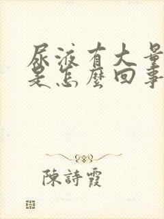 尿液有大量泡沫是怎么回事