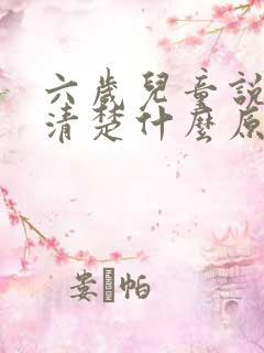 六岁儿童说话不清楚什么原因