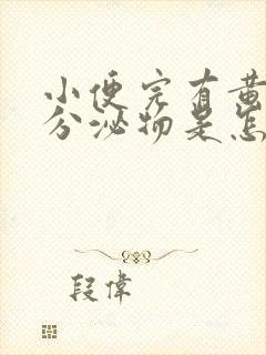 小便完有黄绿色分泌物是怎么回事