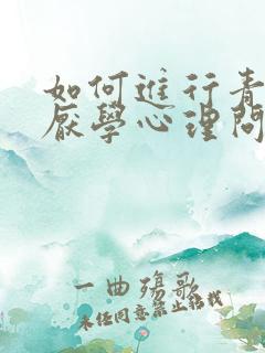 如何进行青少年厌学心理问题疏导