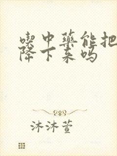 吃中药能把尿酸降下来吗