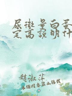 尿微量白蛋白测定高说明什么问题