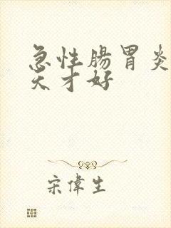 急性肠胃炎要几天才好