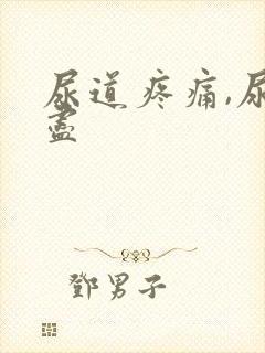 尿道疼痛,尿不尽