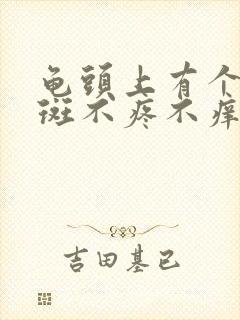 龟头上有个小红斑不疼不痒怎么回事