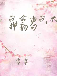 我命由我不由天押韵句