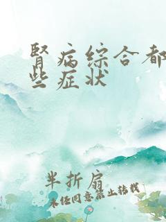 肾病综合都有哪些症状