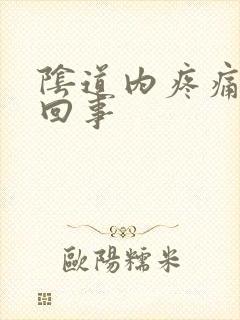 阴道内疼痛怎么回事