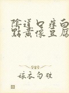 阴道口痒白带有点黄像豆腐渣