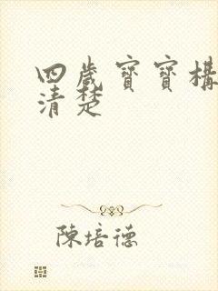 四岁宝宝构音不清楚