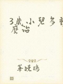 3岁小儿多动怎么治