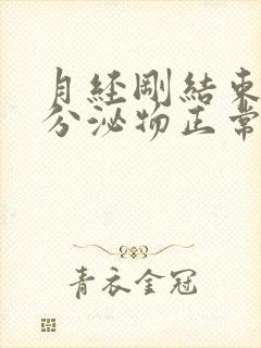 月经刚结束黄色分泌物正常吗