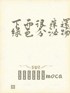 下面很痒还有黄绿色分泌物