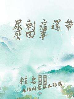 尿刺痛还带血怎么回事