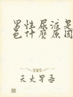 男性尿液是红褐色什么原因