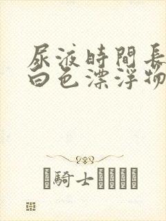 尿液时间长了有白色漂浮物