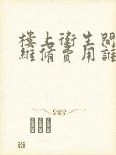 楼上卫生间漏水维修费用谁出