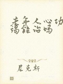 老年人心功能衰竭能治吗