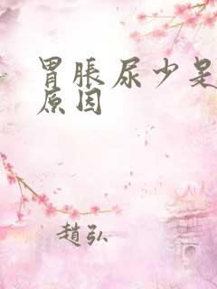 胃胀尿少是什么原因