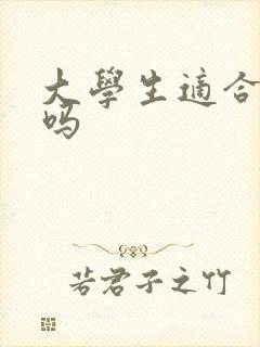 大学生适合炒股吗