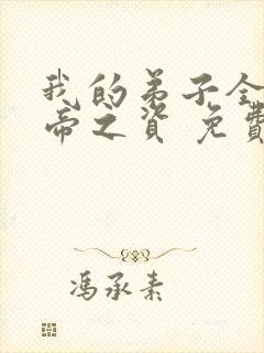 我的弟子全是大帝之资 免费阅读