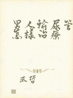 男人输尿管结石怎样治疗