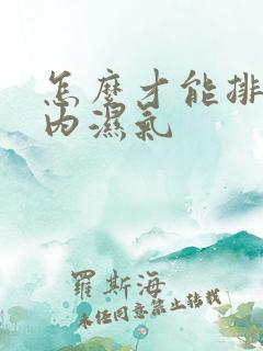 怎么才能排除体内湿气